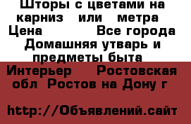 Шторы с цветами на карниз 4 или 3 метра › Цена ­ 1 000 - Все города Домашняя утварь и предметы быта » Интерьер   . Ростовская обл.,Ростов-на-Дону г.